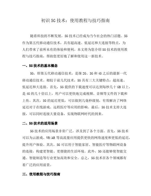 初识5G技术：使用教程与技巧指南(六)
