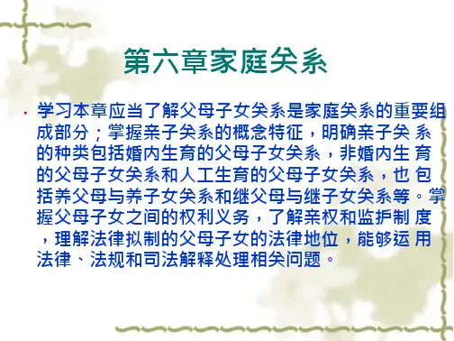 第六章父母子女关系课件