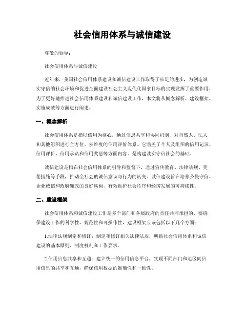 社会信用体系与诚信建设