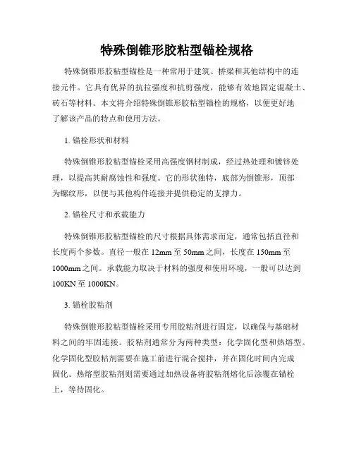 特殊倒锥形胶粘型锚栓规格