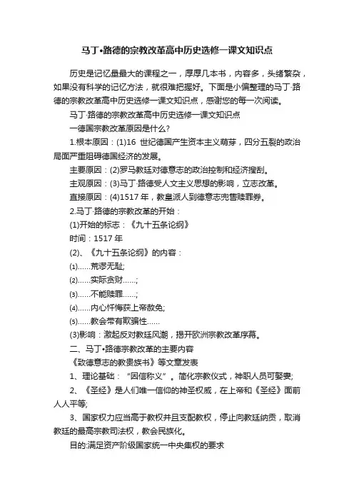 马丁·路德的宗教改革高中历史选修一课文知识点
