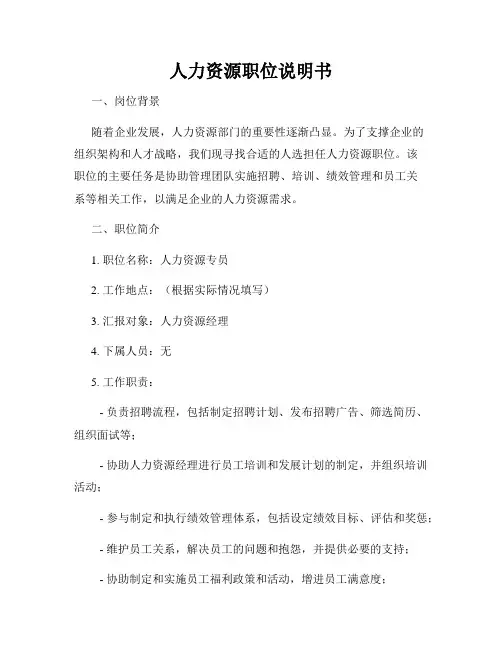 人力资源职位说明书