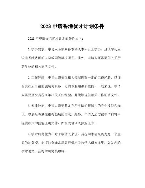 2023申请香港优才计划条件