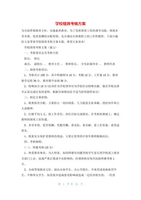学校绩效考核方案