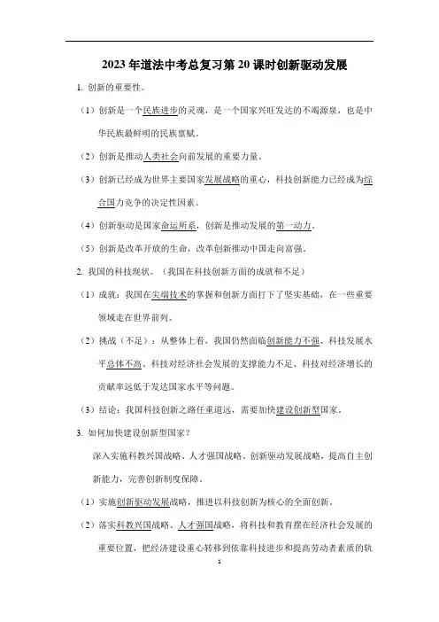 2023年道法中考总复习第20课时创新驱动发展知识点读背和检测卷打印版含答案