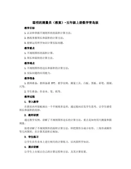 聪明的测量员(教案)-五年级上册数学青岛版
