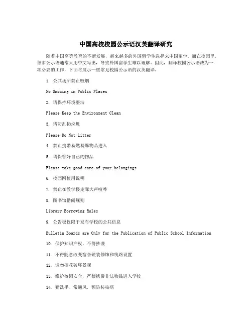 中国高校校园公示语汉英翻译研究