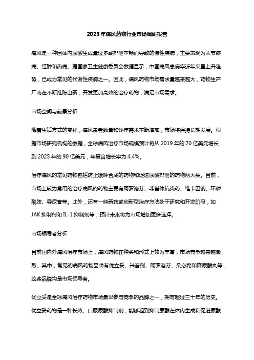 2023年痛风药物行业市场调研报告