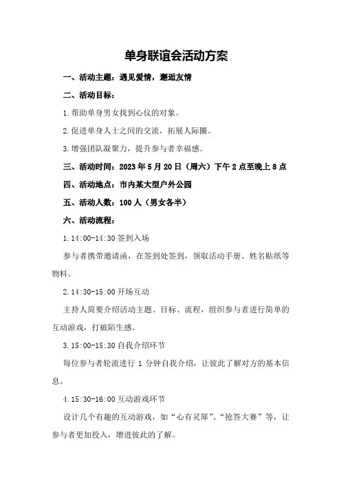 单身联谊会活动方案