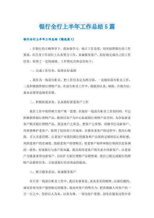 银行全行上半年工作总结5篇