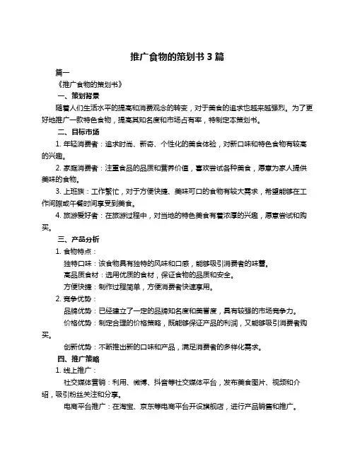 推广食物的策划书3篇