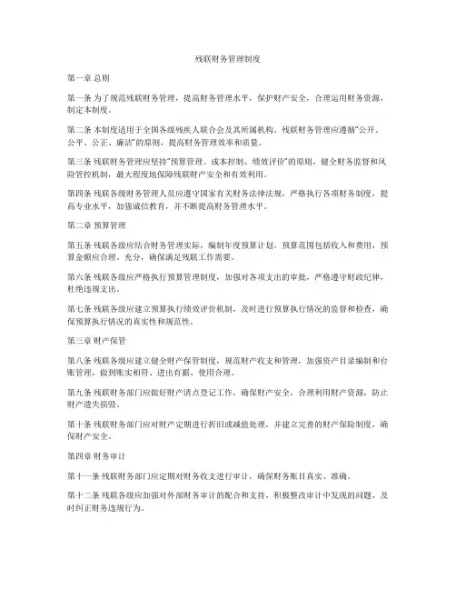 残联财务管理制度