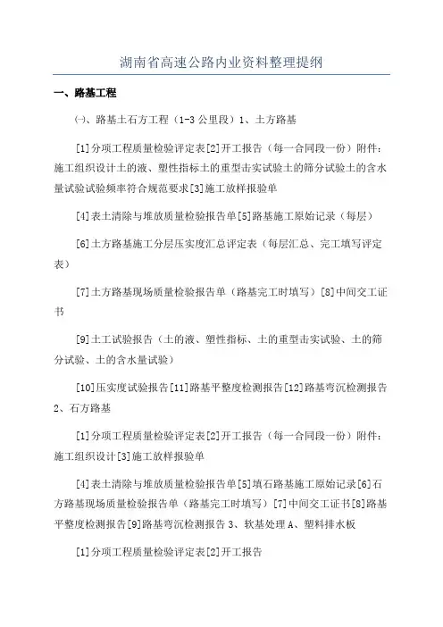 湖南省高速公路内业资料整理提纲