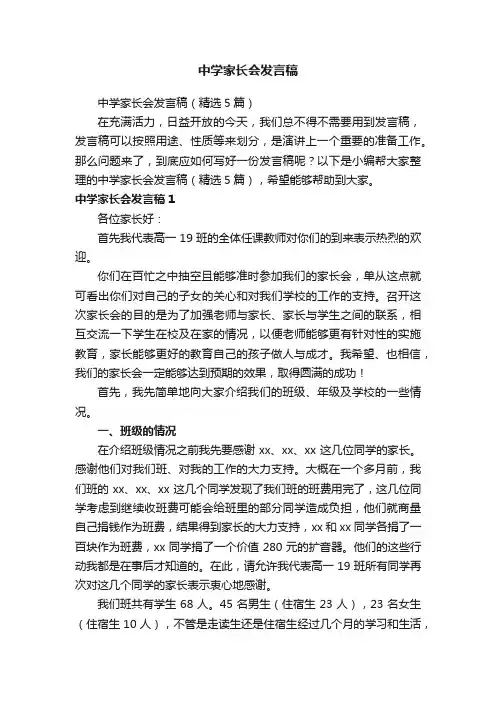 中学家长会发言稿（精选5篇）