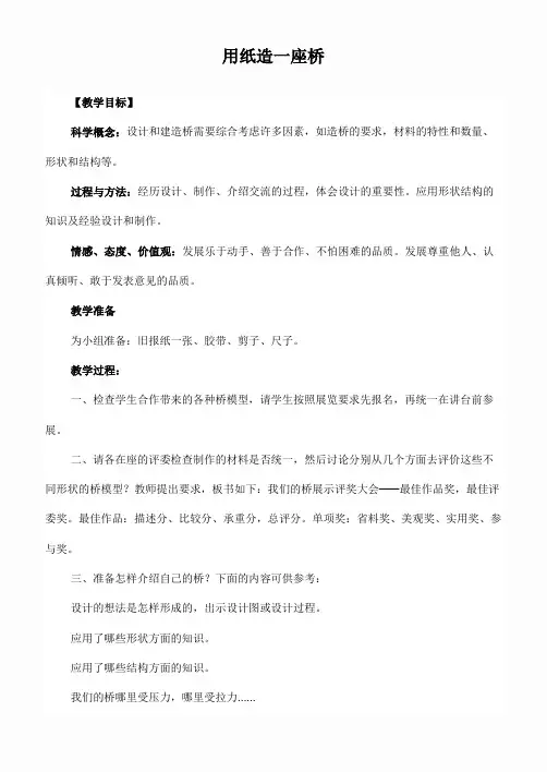 教科小学科学六上《2.8、用纸造一座“桥”》word教案(4)