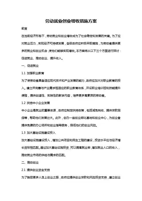 劳动就业创业增收措施方案