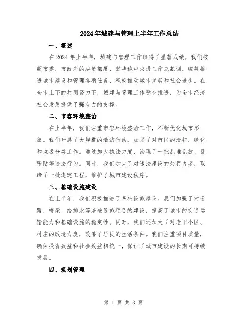 2024年城建与管理上半年工作总结