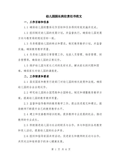 幼儿园园长岗位责任书范文（二篇）