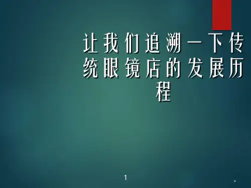 眼镜知识培训PPT课件