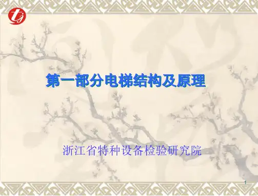 电梯结构及原理整理版