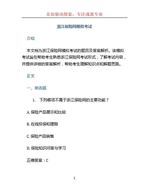 浙江保险网模拟考试