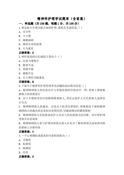 精神科护理学试题库(含答案)