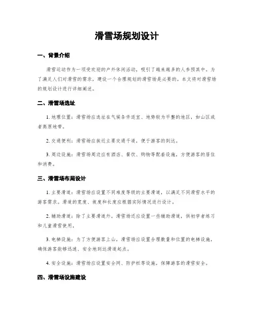 滑雪场规划设计
