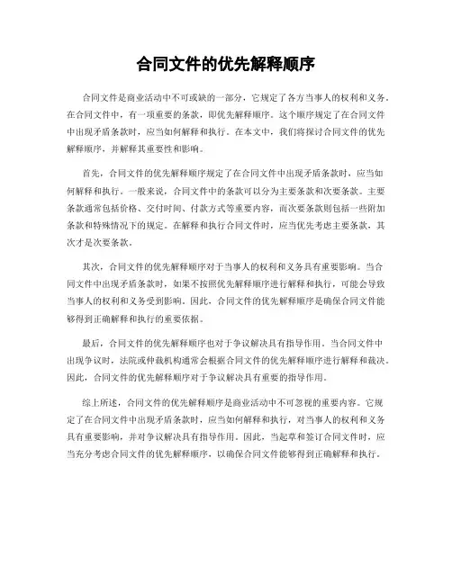 合同文件的优先解释顺序