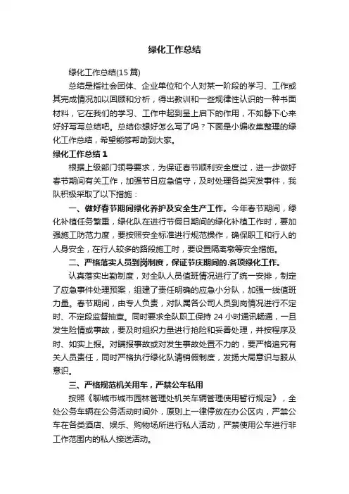 绿化工作总结
