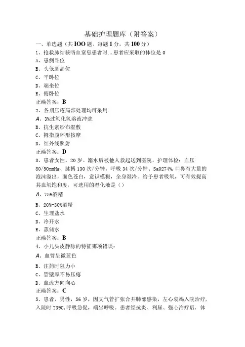 基础护理题库(附答案)