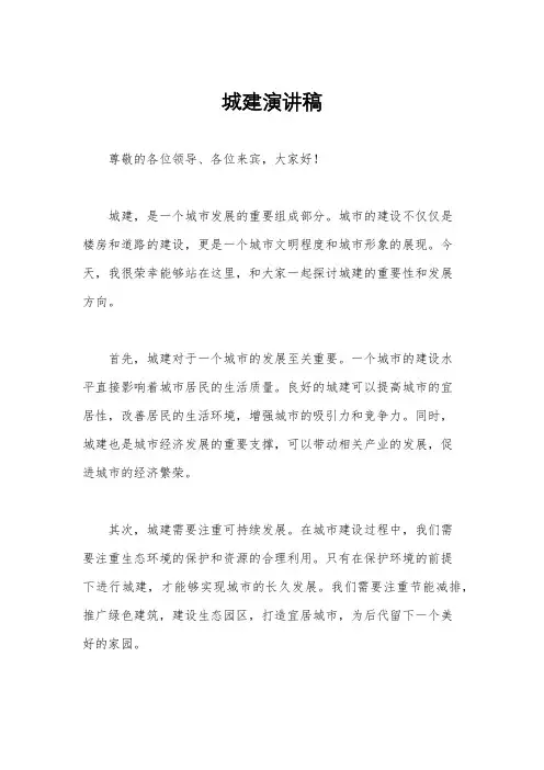 城建演讲稿