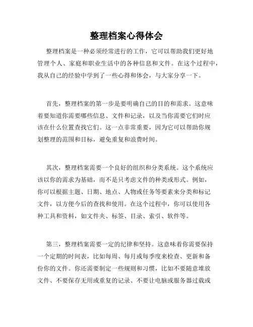 整理档案心得体会