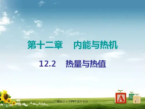 九年级物理上册12.2热量和热值课件新版粤教沪版