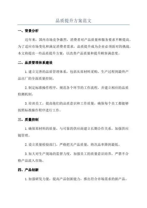 品质提升方案范文