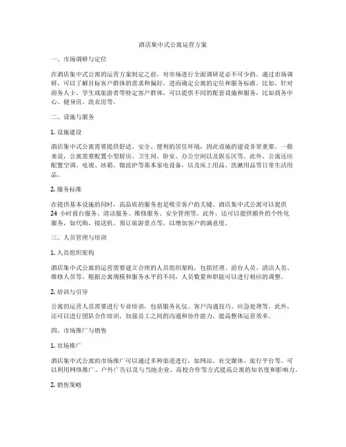 酒店集中式公寓运营方案