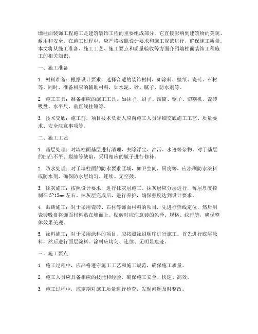 墙柱面装饰工程施工