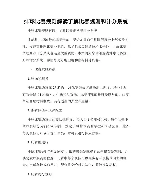 排球比赛规则解读了解比赛规则和计分系统