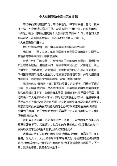 个人贫困资助申请书范文5篇