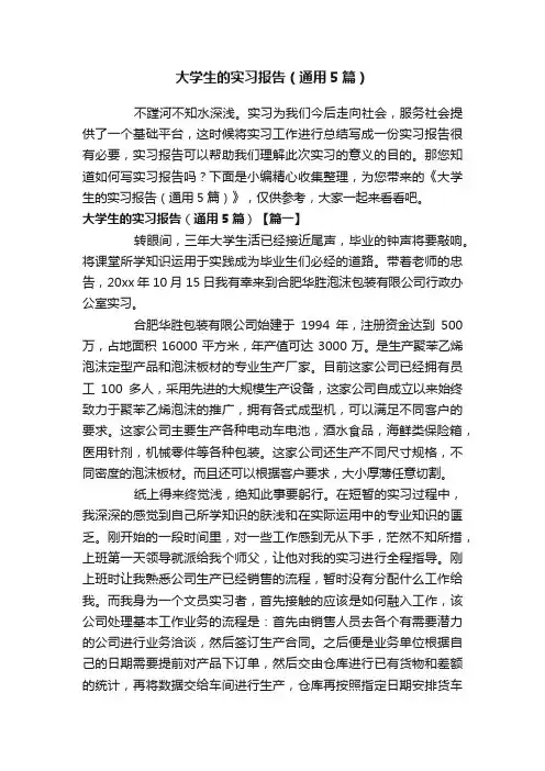 大学生的实习报告(通用5篇)