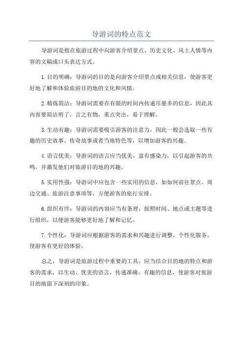 导游词的特点范文