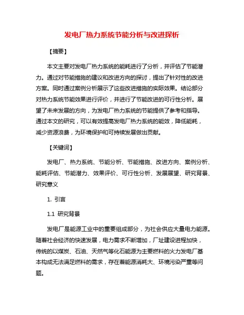发电厂热力系统节能分析与改进探析