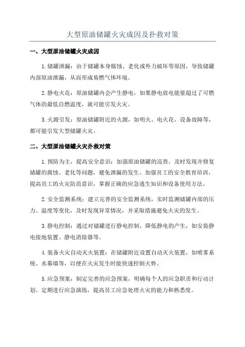 大型原油储罐火灾成因及扑救对策