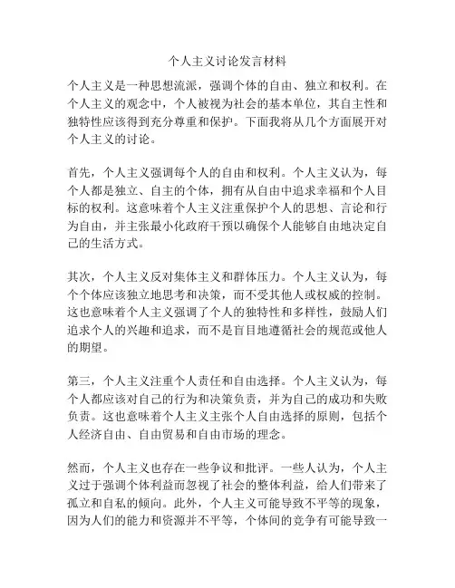 个人主义讨论发言材料