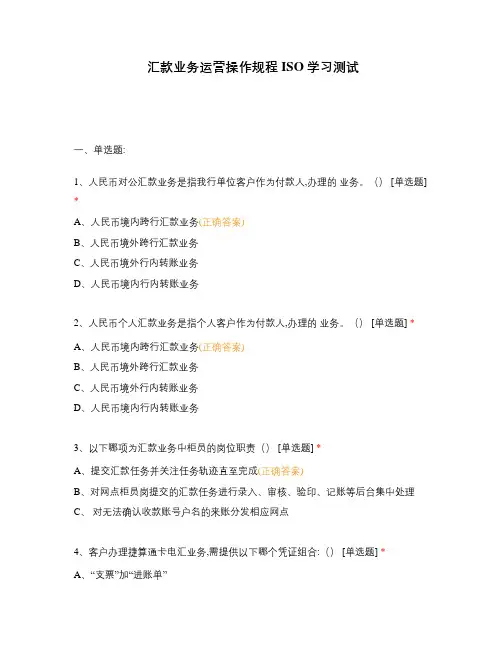 汇款业务运营操作规程ISO学习测试