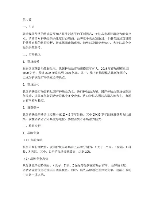我国护肤品数据分析报告(3篇)