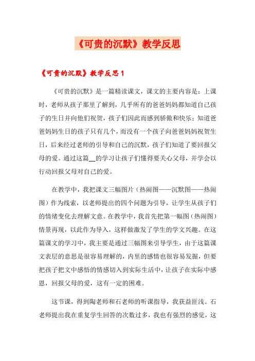 《可贵的沉默》教学反思(实用)
