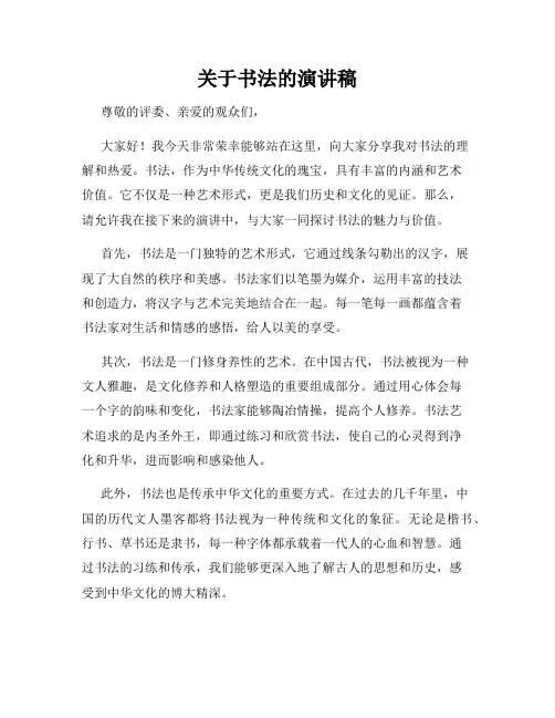 关于书法的演讲稿