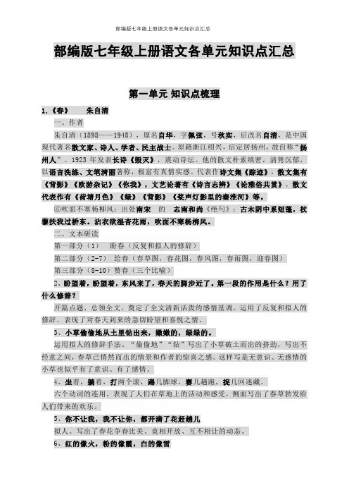 部编版七年级上册语文各单元知识点汇总