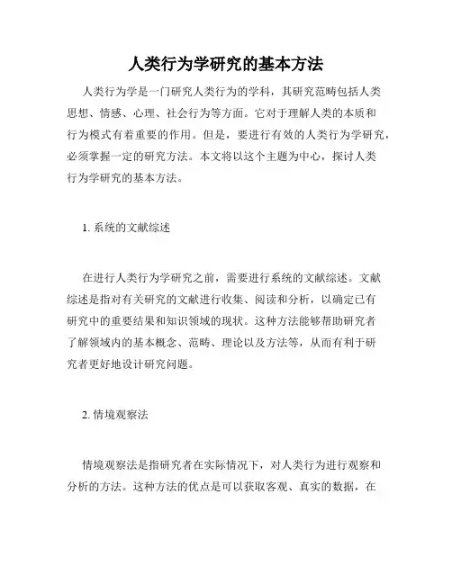 人类行为学研究的基本方法