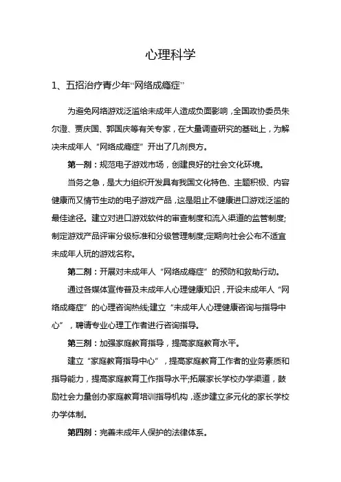 五招治疗青少年“网络成瘾症”